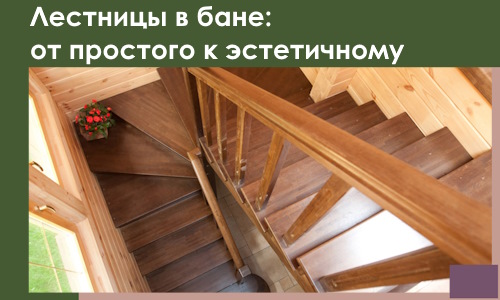 Лестницы в бане Клинцах: от простого к эстетичному в 2026 г.